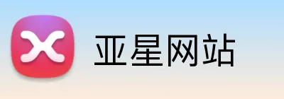 亚星网站 logo